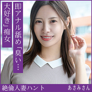 【フル動画】hint0712 あさみさん（水端あさみ）人妻寝取り・寝取られ・NTR