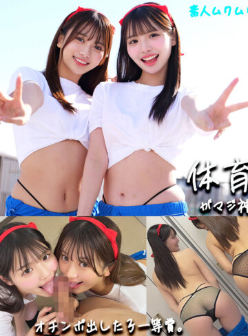 smgd041 かりん＆める（佐藤愛瑠 北岡果林）体育祭ハイ状態！陽キャ学園アイドル2人が開放的にオチンポを奪い合う中出し体験談