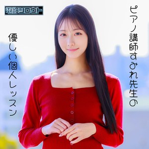 deas056 すみれ（森あやみ）【ピアニスト個人レッスン】名門音大首席卒のすみれ先生と中出しSEX