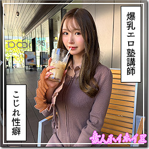 hoi427 羽月（葉月なぎさ）塾講師オタクお姉さん！お酒で豹変ドM爆乳中出し