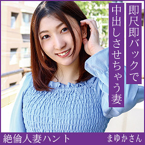 hint0724 まゆかさん 結婚8年目人妻！言葉責め即ハメ中出し