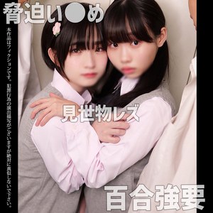 smuw065 R＆T 姫野らん 花鳥斗架 女子校生 百合強要レズキス 集団いじめ映像