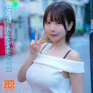 debz065 こなつ 美巨乳の女友達こなつと酒の勢いで中出しSEX